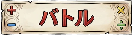 バトル