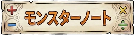 モンスターノート