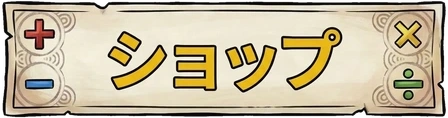 ショップ