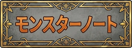 モンスターノート