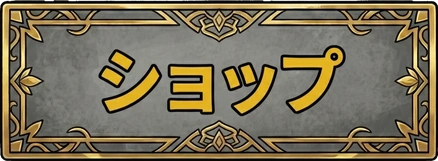 ショップ