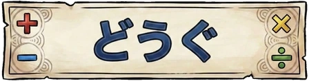 どうぐ
