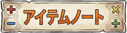 アイテムノート