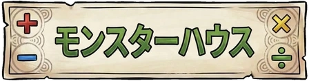 モンスターハウス