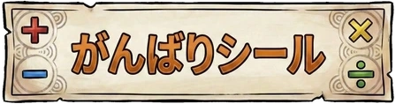 がんばりシール