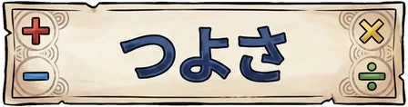 つよさ
