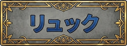 リュック