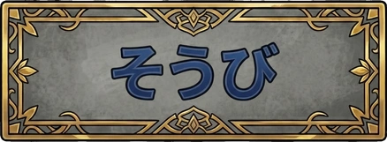 そうび
