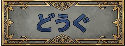 どうぐ