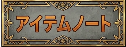 アイテムノート
