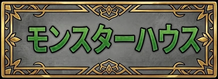 モンスターハウス