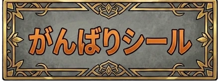 がんばりシール