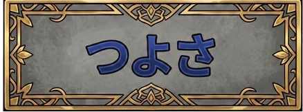 つよさ