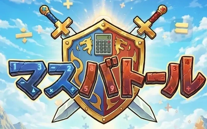 マスバトール ゲーム画面